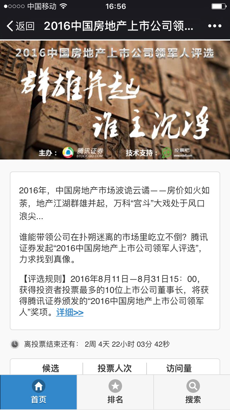 2016中国房地产上市公司领军人评选