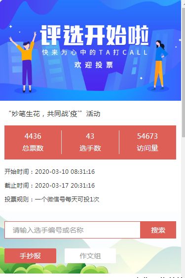 “妙笔生花，共同战'疫'”活动微信投票